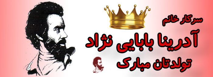 سرکار خانم آدرینا بابایی نژاد تولدت مبارک سرکار خانم آدرینا بابایی نژاد تولدت مبارک